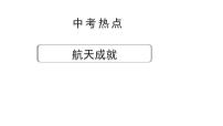 陕西省2024年道法中考热点备考重难专题：航天成就（课件）