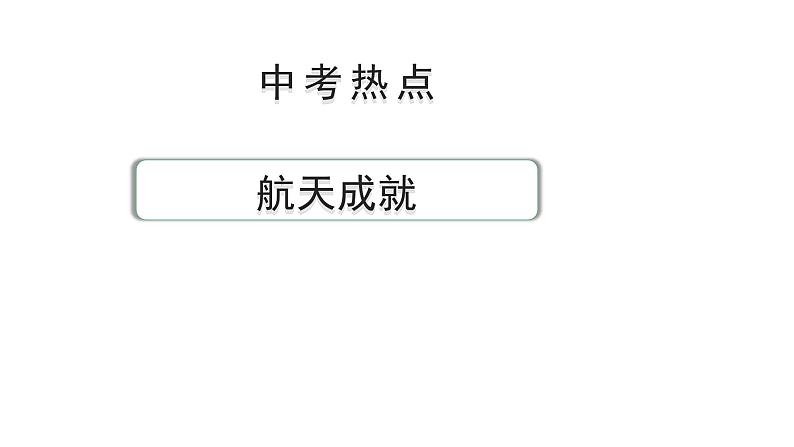 陕西省2024年道法中考热点备考重难专题：航天成就（课件）01