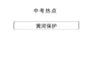 陕西省2024年道法中考热点备考重难专题：黄河保护（课件）