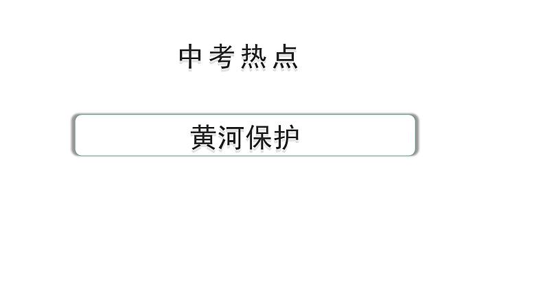 陕西省2024年道法中考热点备考重难专题：黄河保护（课件）01