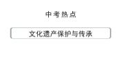 陕西省2024年道法中考热点备考重难专题：文化遗产保护与传承（课件）