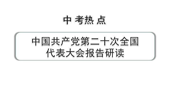 陕西省2024年道法中考热点备考重难专题：中国共产党第二十次全国代表大会报告研读（课件）01