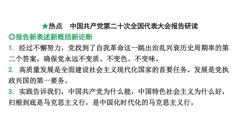 陕西省2024年道法中考热点备考重难专题：中国共产党第二十次全国代表大会报告研读（课件）02