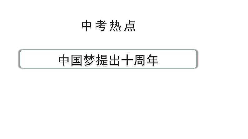 陕西省2024年道法中考热点备考重难专题：中国梦提出十周年（课件）01