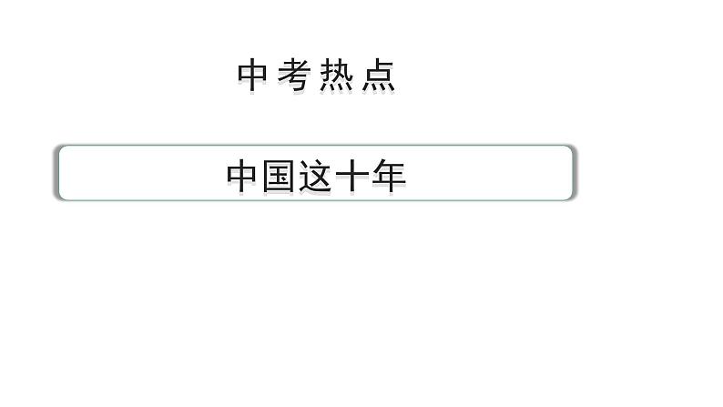 陕西省2024年道法中考热点备考重难专题：中国这十年（课件）01