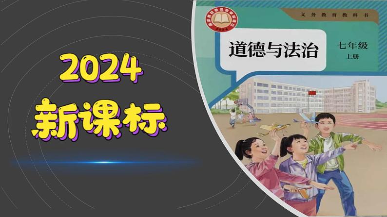 （2024）道德与法治七年级上册PPT课件1.1.1 奏响中学序曲第1页