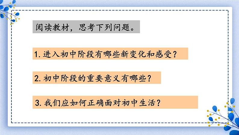 （2024）道德与法治七年级上册PPT课件1.1.1 奏响中学序曲第6页