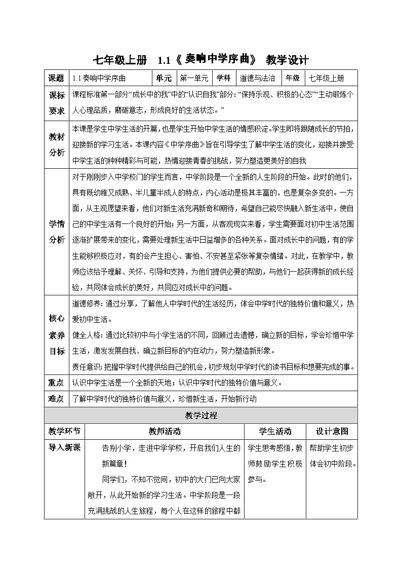（2024）道德与法治七年级上册教学设计1.1.1 奏响中学序曲第1页