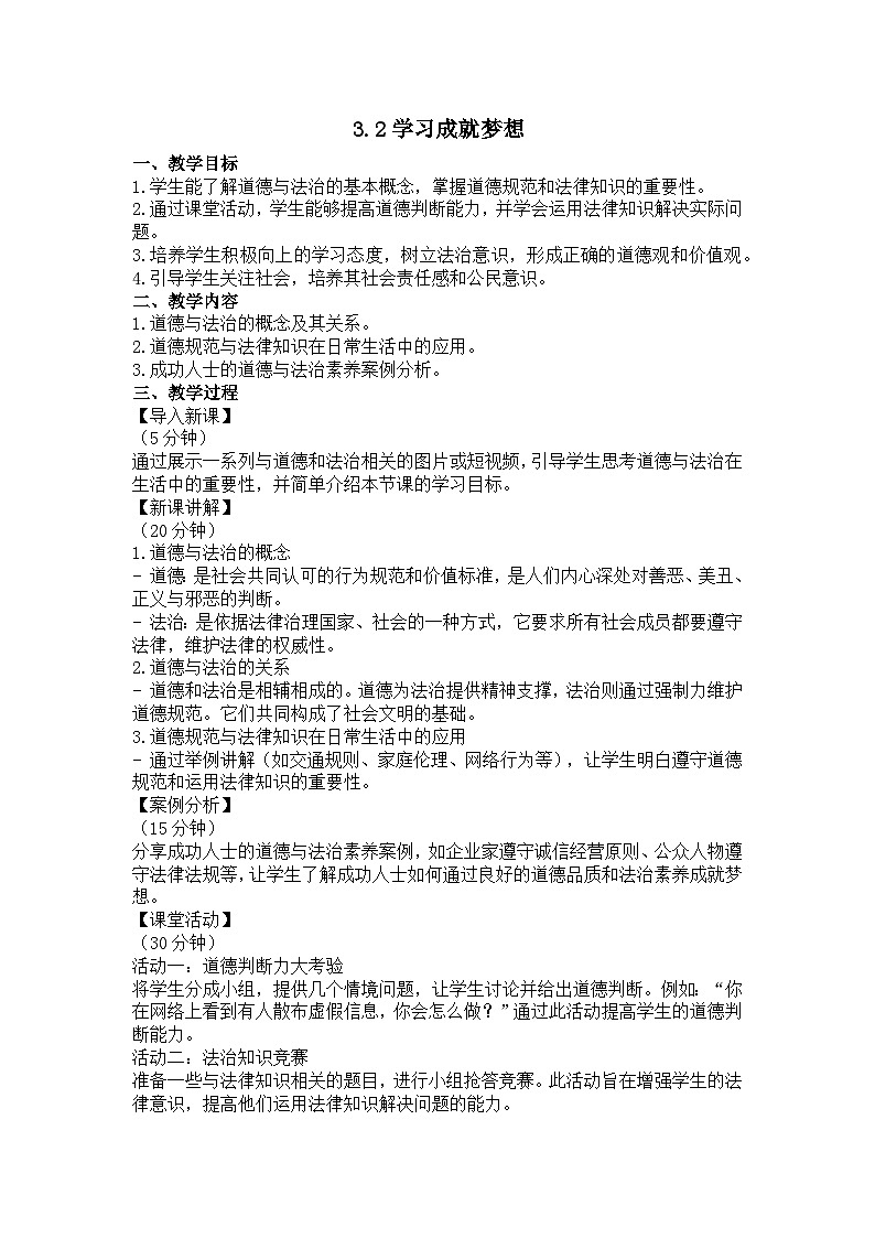 （2024）道德与法治七年级上册教学设计1.3.2 学习成就梦想第1页