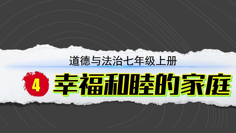 （2024）道德与法治七年级上册PPT课件2.4.1 家的意味第2页