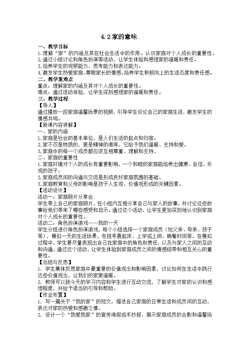 （2024）道德与法治七年级上册教学设计2.4.1 家的意味第1页