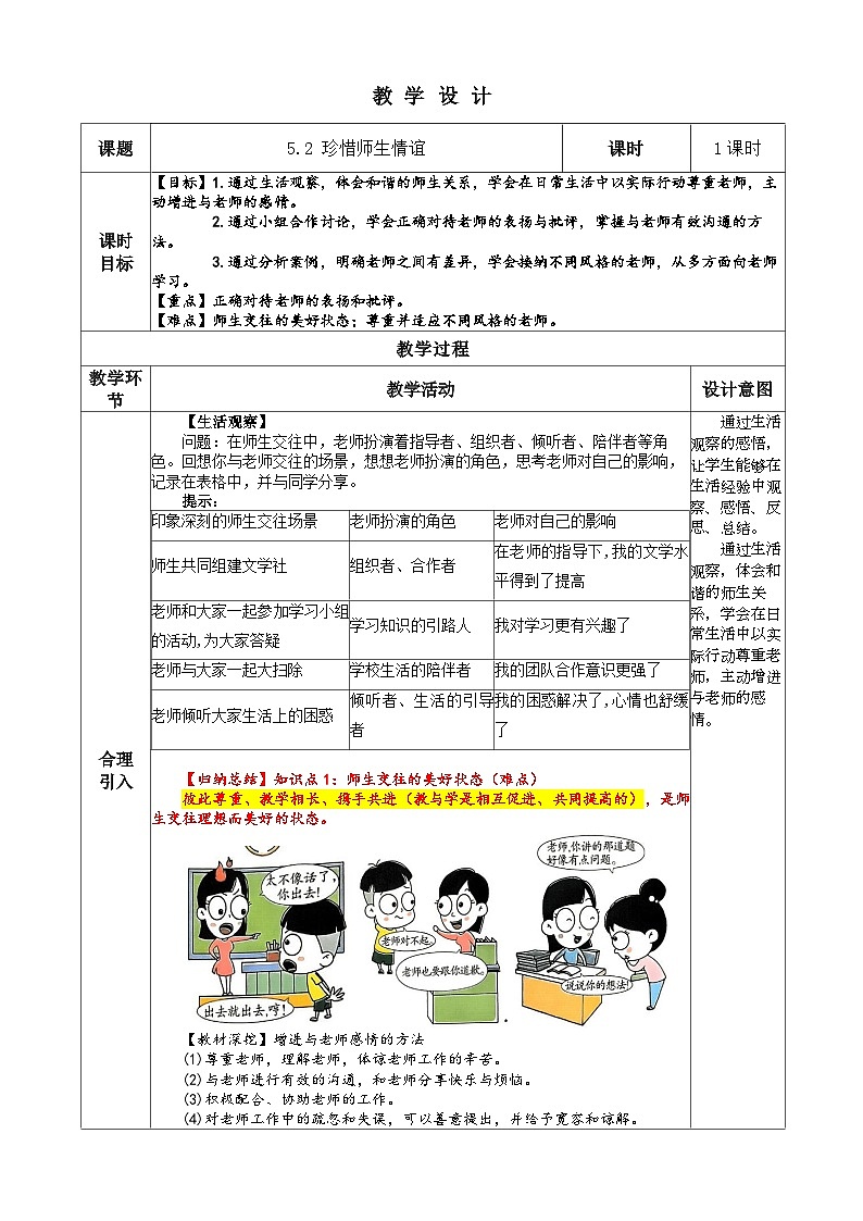 （2024）道德与法治七年级上册教学设计2.5.2 珍惜师生情谊01