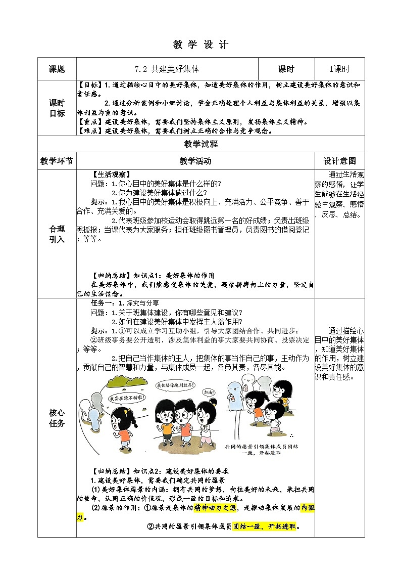 （2024）道德与法治七年级上册教学设计2.7.2 共建美好集体01