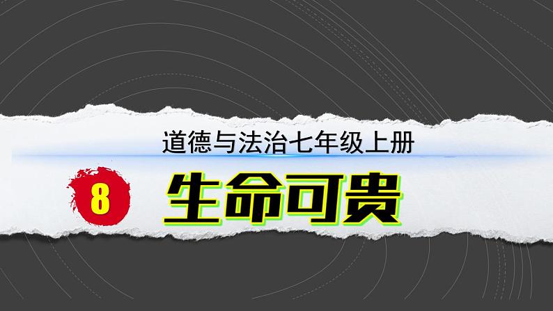 （2024）道德与法治七年级上册PPT课件3.8.1 认识生命02