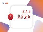 （2024）道德与法治七年级上册PPT课件3.8.1 认识生命