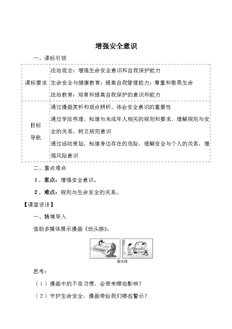（2024）道德与法治七年级上册教学设计3.9.1 增强安全意识01