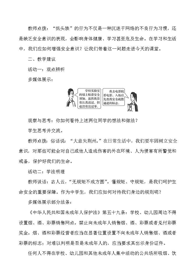 （2024）道德与法治七年级上册教学设计3.9.1 增强安全意识02