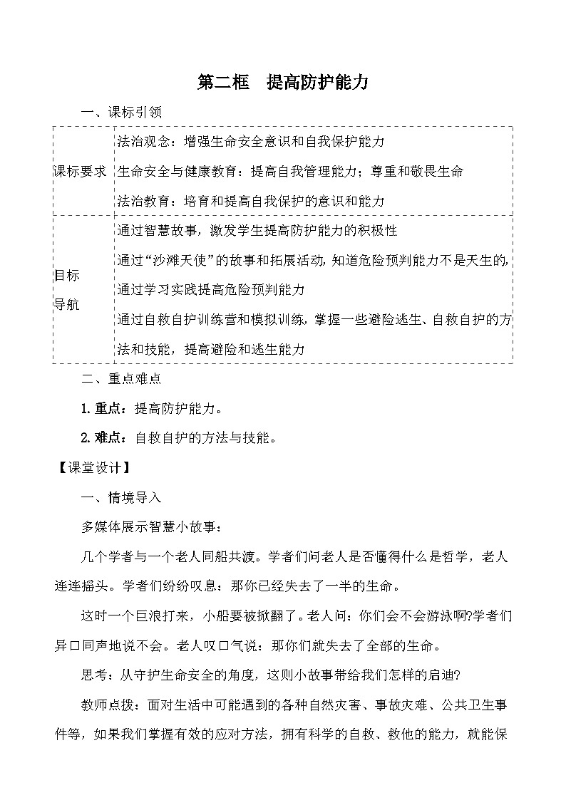 （2024）道德与法治七年级上册教学设计3.9.2 提高防护能力01