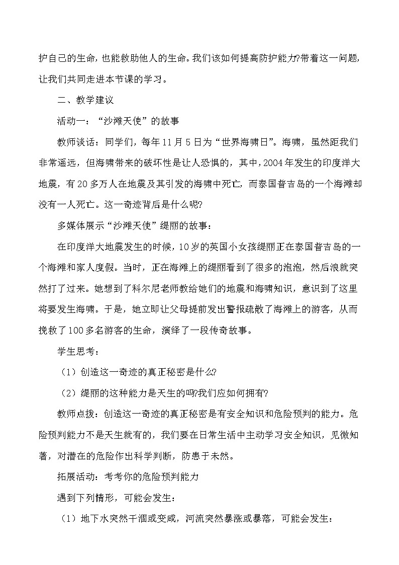 （2024）道德与法治七年级上册教学设计3.9.2 提高防护能力02
