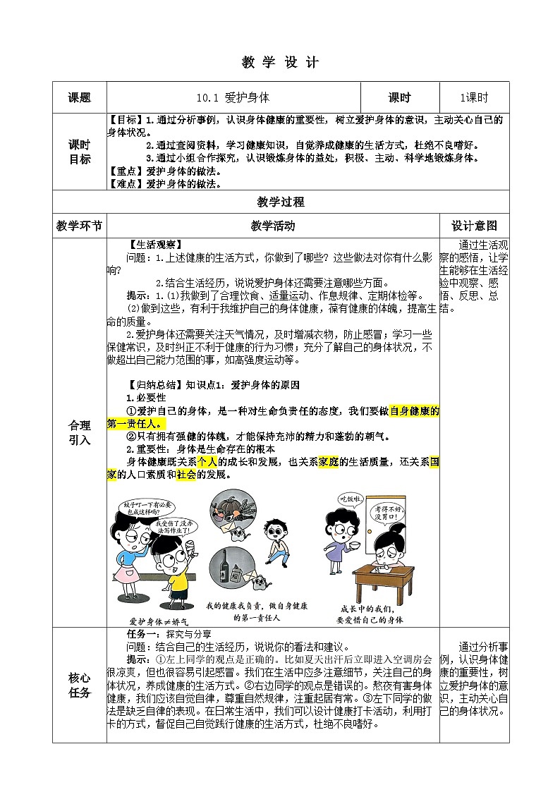 （2024）道德与法治七年级上册教学设计3.10.1 爱护身体01