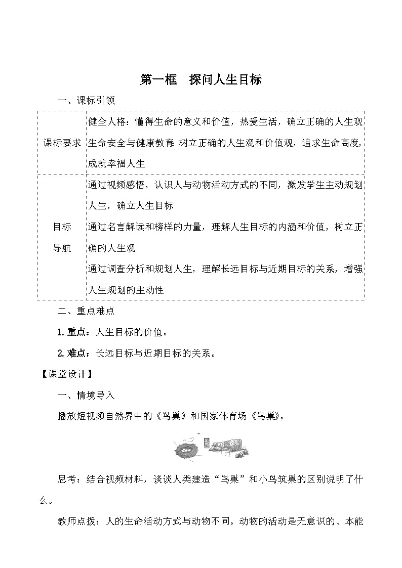 （2024）道德与法治七年级上册教学设计4.11.1 探问人生目标01