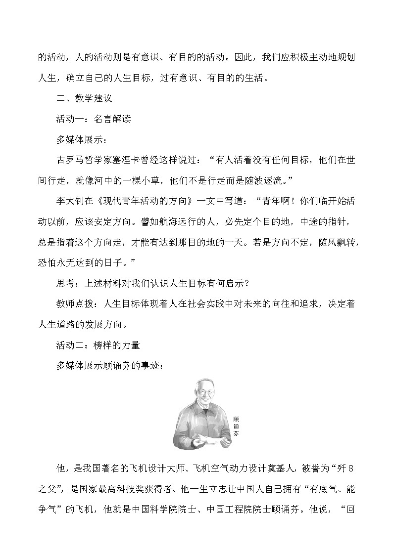 （2024）道德与法治七年级上册教学设计4.11.1 探问人生目标02
