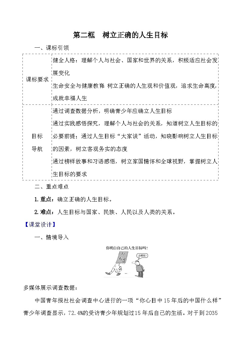 （2024）道德与法治七年级上册教学设计4.11.2 树立正确的人生目标01