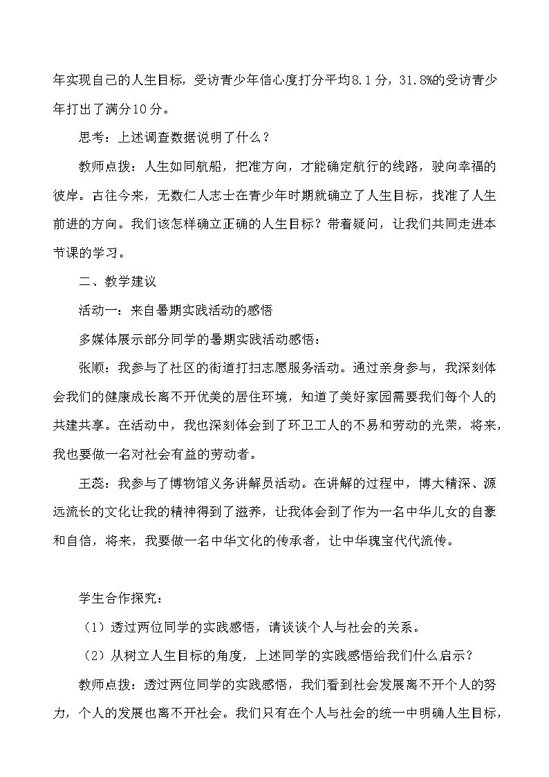 （2024）道德与法治七年级上册教学设计4.11.2 树立正确的人生目标02