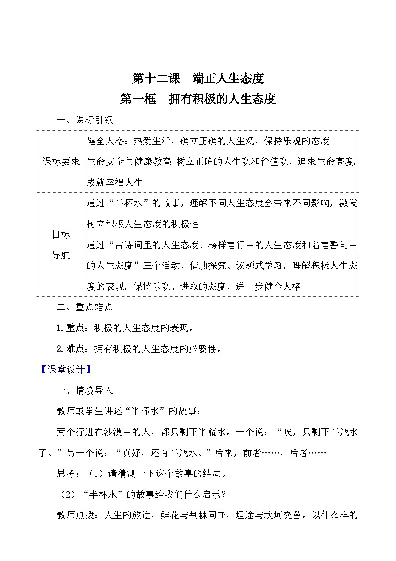 （2024）道德与法治七年级上册教学设计4.12.1 拥有积极的人生态度01