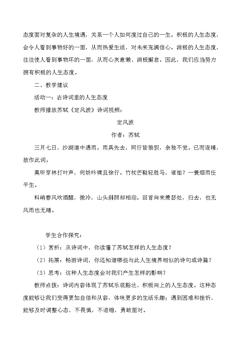 （2024）道德与法治七年级上册教学设计4.12.1 拥有积极的人生态度02