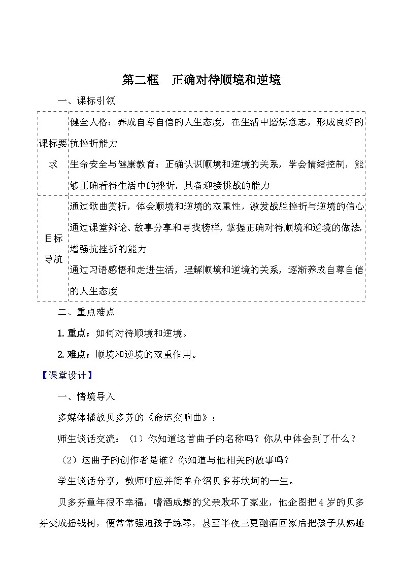 （2024）道德与法治七年级上册教学设计4.12.2 正确对待顺境和逆境01