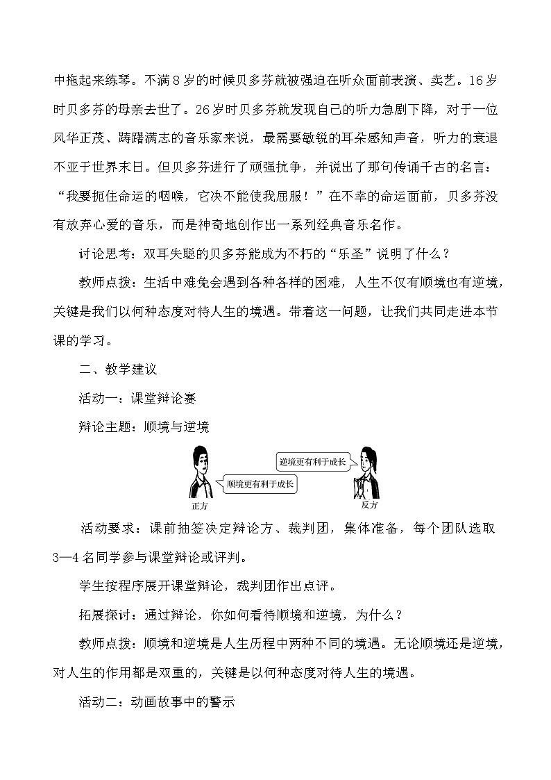 （2024）道德与法治七年级上册教学设计4.12.2 正确对待顺境和逆境02