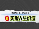 （2024）道德与法治七年级上册PPT课件4.13.2 在奉献中成就精彩人生