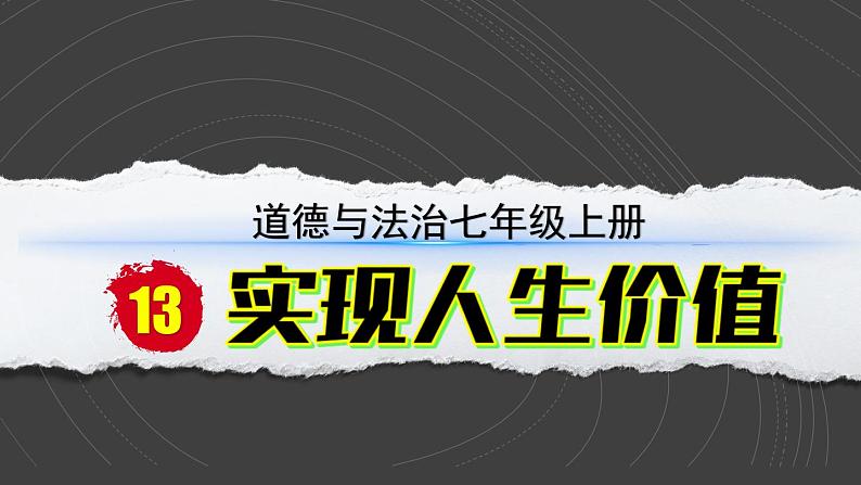 （2024）道德与法治七年级上册PPT课件4.13.2 在奉献中成就精彩人生02