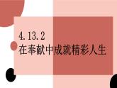 （2024）道德与法治七年级上册PPT课件4.13.2 在奉献中成就精彩人生