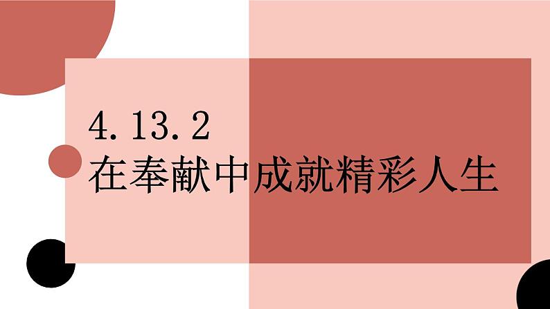 （2024）道德与法治七年级上册PPT课件4.13.2 在奉献中成就精彩人生03