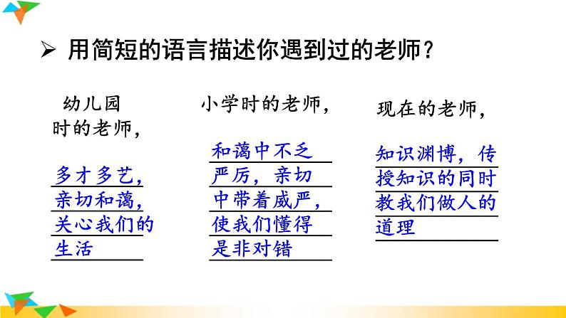 【核心素养】人教版道法七年级上册第五课 第1课时 走近老师 课件01