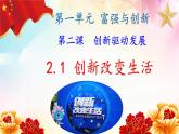部编版道德与法治九年级上册 2.1 创新改变生活（ppt+视频素材）