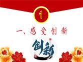 部编版道德与法治九年级上册 2.1 创新改变生活（ppt+视频素材）