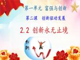 部编版道德与法治九年级上册 2.2 创新永无止境（ppt+视频素材）