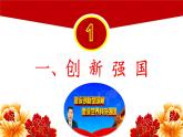 部编版道德与法治九年级上册 2.2 创新永无止境（ppt+视频素材）