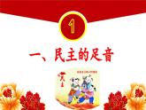部编版道德与法治九年级上册 3.1 生活在新型民主国家（ppt+视频素材）