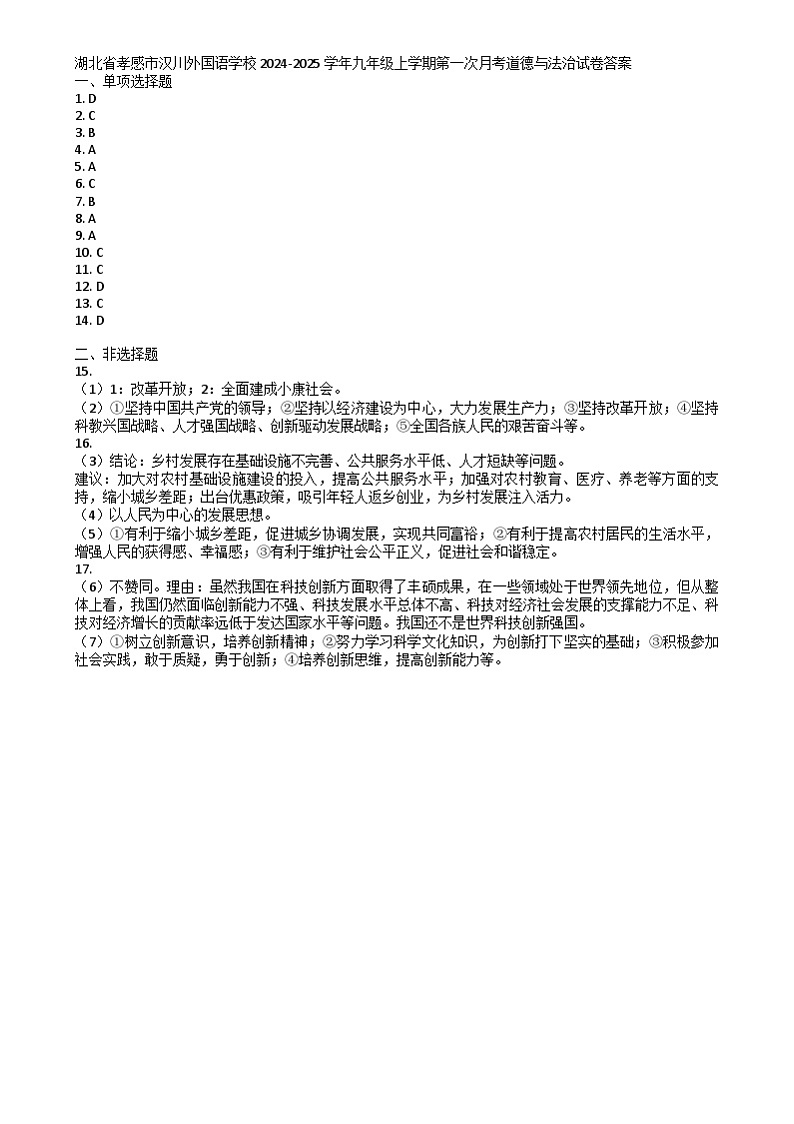 湖北省孝感市汉川外国语学校 2024-2025学年九年级上学期第一次月考道德与法治试卷01