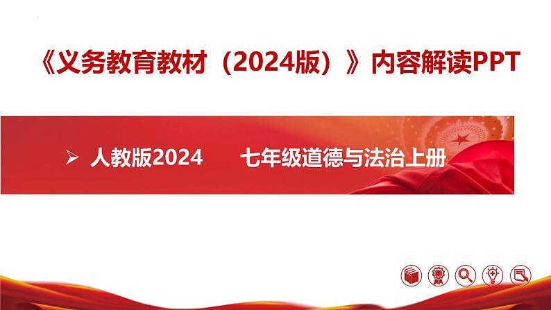 七年级道德与法治上册（统编版2024）【新教材解读】义务教育教材内容解读课件第1页