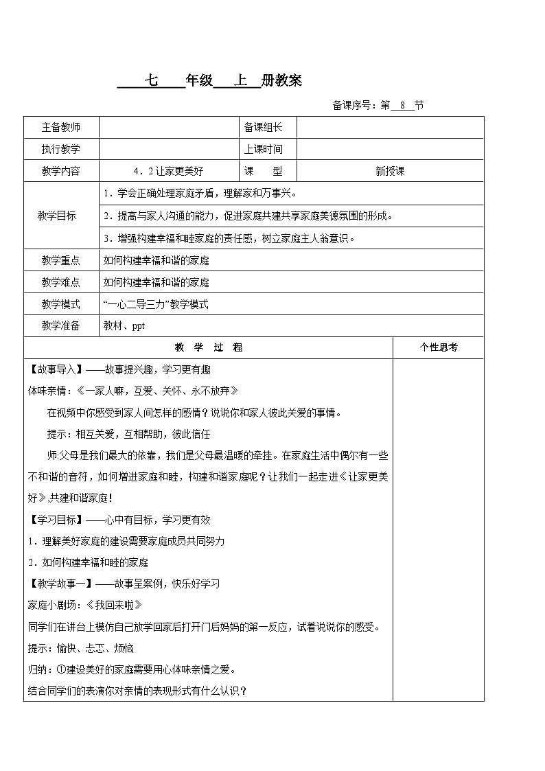 4.2  让家更美好（教学设计） 七年级道德与法治 上册（统编版2024）01