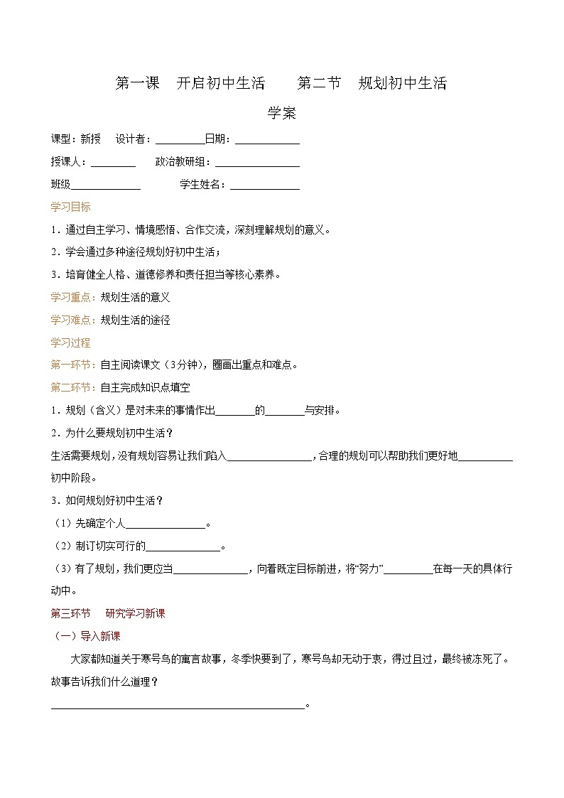 1.2 规划初中生活（学案） 七年级道德与法治 上册（统编版2024）第1页