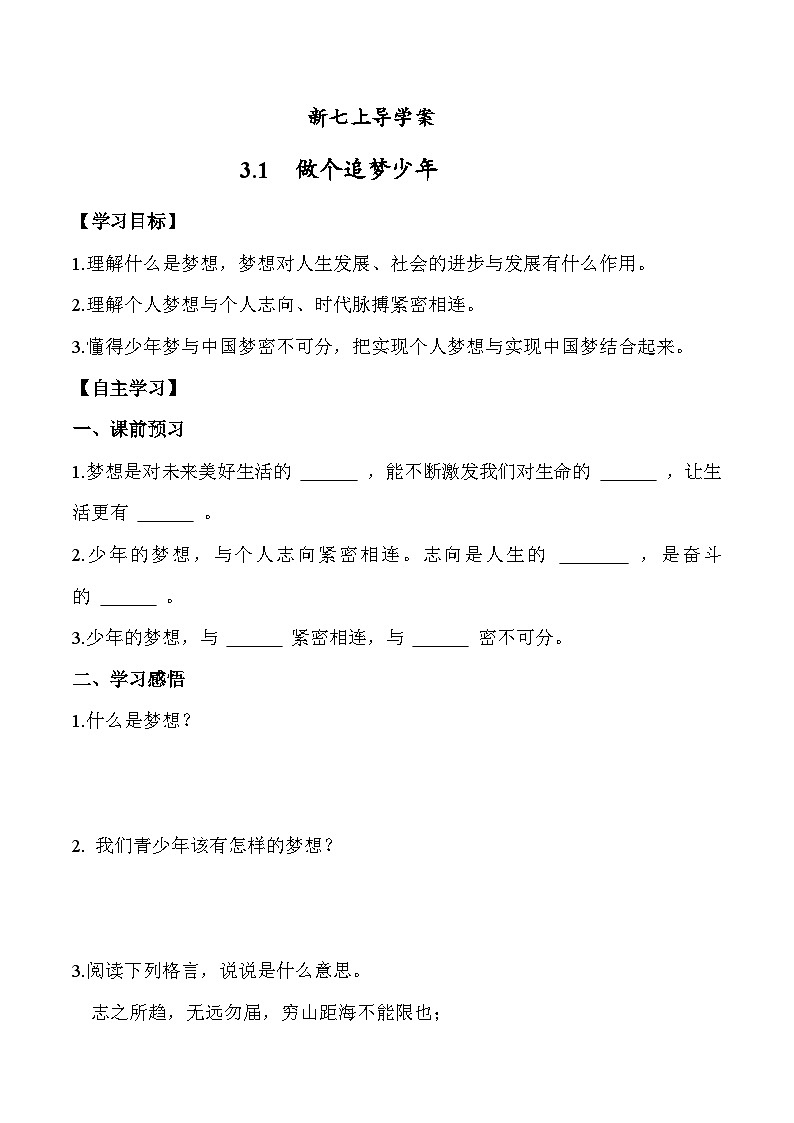 3.1 做个追梦少年（学案） 七年级道德与法治 上册（统编版2024）01