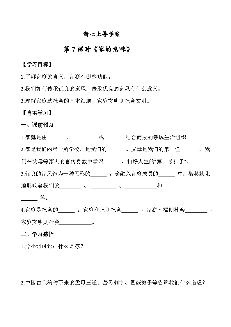4.1+家的意味（学案） 七年级道德与法治 上册（统编版2024）01