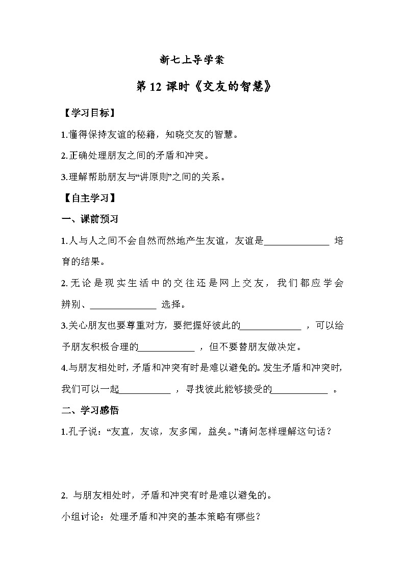 6.2 交友的智慧（学案） 七年级道德与法治 上册（统编版2024）01