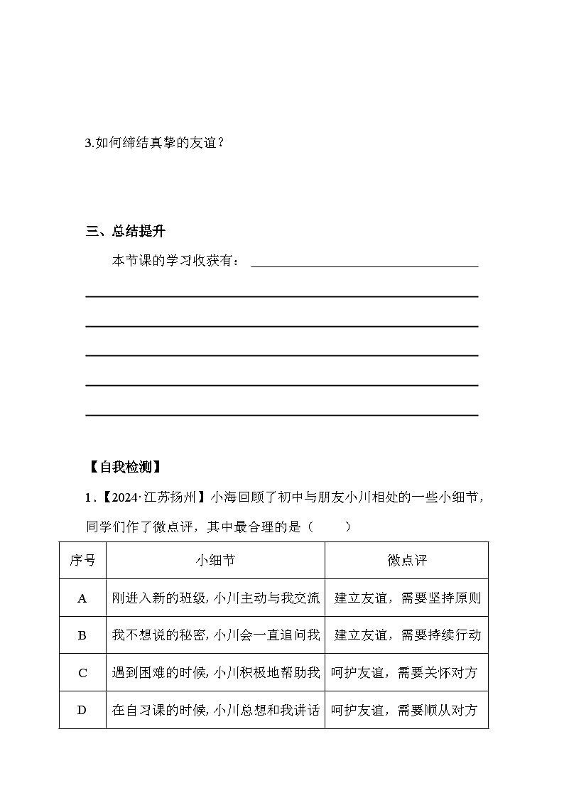6.2 交友的智慧（学案） 七年级道德与法治 上册（统编版2024）02